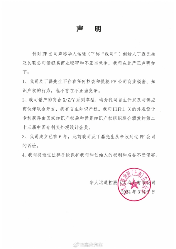 高合汽车发声明回应FF起诉：否认存在不正当竞争