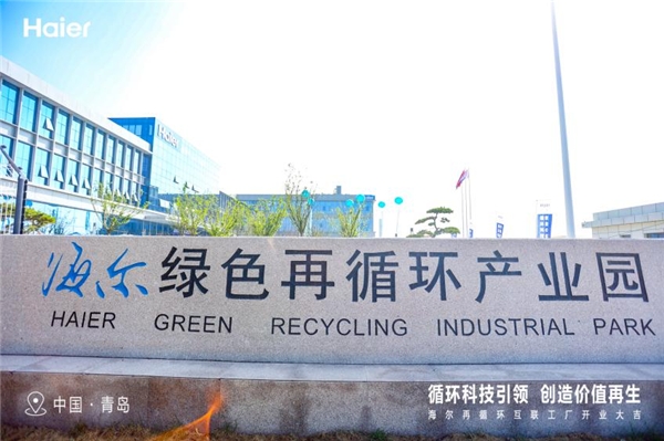  图：海尔绿色再循环产业园投产